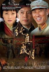 纯真岁月 纯真岁月