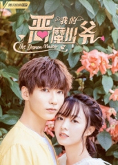 恶魔少爷别吻我第三季 恶魔少爷别吻我第三季