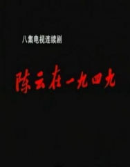 陈云在1949 陈云在1949