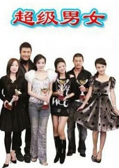 超级男女 超级男女