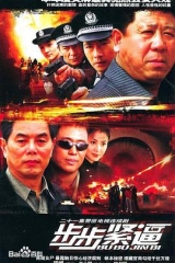 步步紧逼 步步紧逼