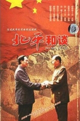 北平和谈 北平和谈