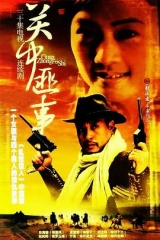 关中匪事 关中匪事