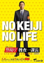 警视厅?搜查一课长第五季 警视厅?搜查一课长第五季