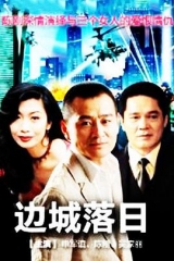 边城落日 边城落日