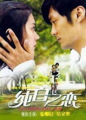 纯白之恋 纯白之恋