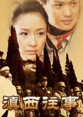 滇西往事 滇西往事