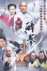 醉拳(2003) 醉拳(2003)