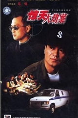 惊天大劫案 惊天大劫案