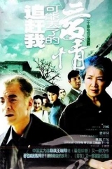 追赶我可能丢了的爱情 追赶我可能丢了的爱情