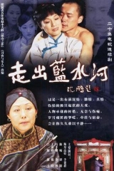 走出蓝水河 走出蓝水河