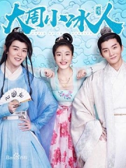 大周小冰人第二季 大周小冰人第二季