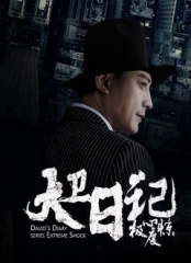 大卫日记之极度惊心 大卫日记之极度惊心