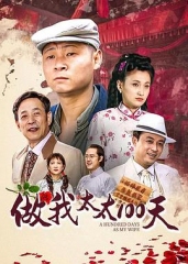 做我太太一百天 做我太太一百天