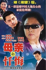 母亲的忏悔 母亲的忏悔