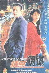 情感阴谋 情感阴谋