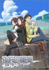 夜樱四重奏 夜樱四重奏