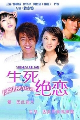 生死绝恋 生死绝恋