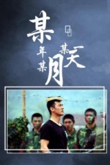 某年某月某一天 某年某月某一天