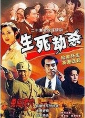 生死劫杀1946 生死劫杀1946