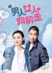 男人女人向前走 男人女人向前走