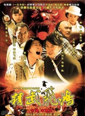 精武飞鸿 精武飞鸿