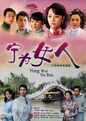 宁为女人 宁为女人