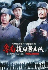 鲁南抗日游击队 鲁南抗日游击队