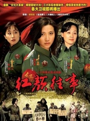 红颜往事 红颜往事