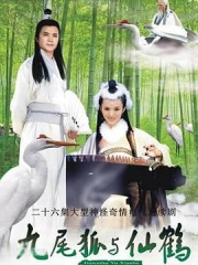 九尾狐与仙鹤 九尾狐与仙鹤