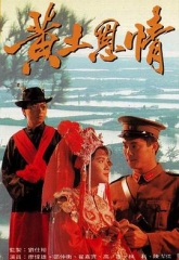 黄土恩情 黄土恩情