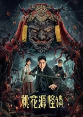 桃花源怪谈 桃花源怪谈