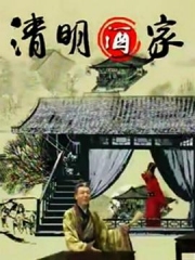 清明酒家 清明酒家