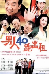 男人四十跑出租 男人四十跑出租