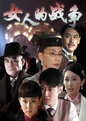 女人的战争 女人的战争
