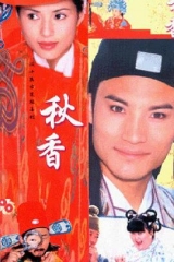 秋香情戏唐伯虎 秋香情戏唐伯虎