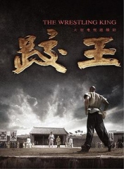 跤王 跤王