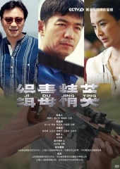 缉毒精英 缉毒精英