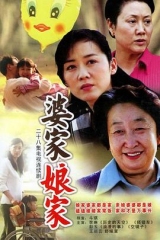 婆家娘家 婆家娘家