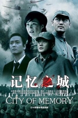 记忆之城 记忆之城