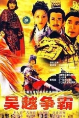 吴越争霸 吴越争霸