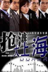抢滩大上海 抢滩大上海