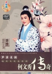 何文秀传奇 何文秀传奇