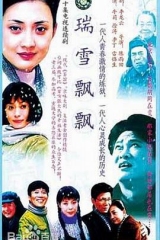 瑞雪飘飘 瑞雪飘飘