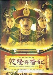 乾隆与香妃 乾隆与香妃