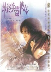 最终兵器彼女 最终兵器彼女