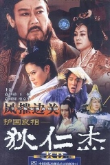 护国良相狄仁杰之风摧边关 护国良相狄仁杰之风摧边关