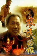 农民的根 农民的根