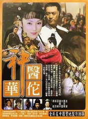 神医华佗 神医华佗