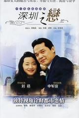深圳之恋 深圳之恋